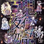 ドラマCD「百鬼夜行物語」