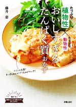 おいしすぎるたんぱく質おかず たっぷり植物性×ちょっぴり動物性-