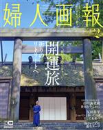 婦人画報 -(月刊誌)(2 FEBRUARY 2022 NO.1423)