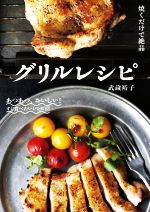 グリルレシピ 焼くだけで絶品 魚を焼くだけじゃもったいない!達人が教えるグリルの極意-