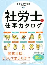 社労士の仕事カタログ 令和の開業のリアルと資格の活かし方がわかる!-