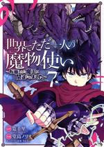 世界でただ一人の魔物使い ~転職したら魔王に間違われました~ -(7)