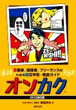 オンカク 音楽家、指導者、フリーランスのための確定申告・税金ガイド-(2022改訂版)