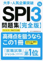大手・人気企業突破 SPI3問題集 完全版 -(’24)