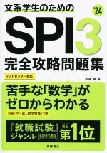 文系学生のための SPI3完全攻略問題集 -(’24)