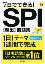 7日でできる!SPI頻出問題集 -(’24)