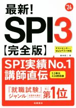 最新!SPI3 完全版 テストセンター/Webテスト対応-(’24)