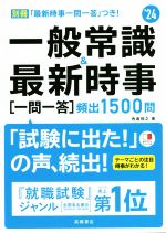 一般常識&最新時事 一問一答 頻出1500問 -(’24)(別冊、赤シート付)