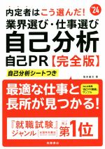 内定者はこう選んだ!業界選び・仕事選び・自己分析・自己PR 完全版 自己分析シートつき-(’24)