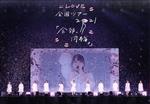 =LOVE 全国ツアー「全部、内緒。」~横浜アリーナ~(Blu-ray Disc)