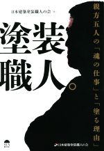 塗装職人。 親方五人の「魂の仕事」と「塗る理由」-