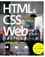 HTML&CSSとWebデザインが1冊できちんと身につく本 増補改訂版