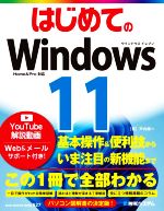 はじめてのWindows11 -(BASIC MASTER SERIES)