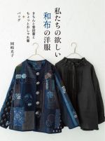 私たちの欲しい和布の洋服 きちんと普段着とちょっとおしゃれ着+バッグ-