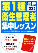 第1種衛生管理者集中レッスン -(’22年版)(赤シート付)