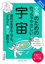 文系のためのめっちゃやさしい宇宙 東京大学の先生伝授-