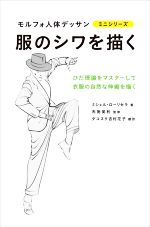 服のシワを描く ひだ理論をマスターして衣服の自然な伸縮を描く-(モルフォ人体デッサンミニシリーズ)