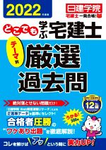 どこでも学ぶ宅建士 テーマ別 厳選過去問 -(日建学院「宅建士一発合格!」シリーズ)(2022年度版)