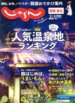 関東・東北じゃらん -(隔月刊誌)(2月号 2022年)