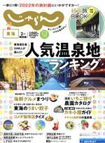 東海じゃらん -(隔月刊誌)(2月号 2022年)