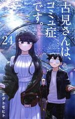 古見さんは、コミュ症です。 -(24)