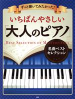 ずっと弾いてみたかった!いちばんやさしい「大人のピアノ」名曲ベストセレクション