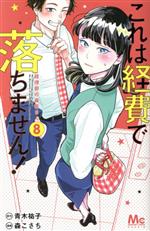 これは経費で落ちません! ~経理部の森若さん~ -(8)