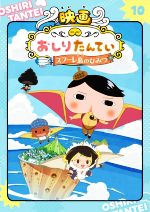 アニメコミック おしりたんてい 映画おしりたんてい スフーレ島のひみつ-(10)