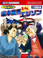 歴史人物バトル 坂本龍馬VS.エジソン アメリカ編-(歴史人物BOOK 歴史漫画タイムワープシリーズ)