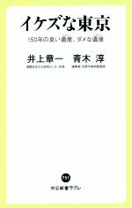 イケズな東京 150年の良い遺産、ダメな遺産-(中公新書ラクレ751)