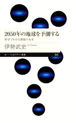 2050年の地球を予測する 科学でわかる環境の未来-(ちくまプリマー新書393)