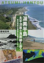 図説 渥美半島 太平洋岸の海岸線を追う 表浜海岸の浸食を見直すことから-