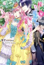 推し(嘘)の筆頭魔術師様が「俺たち、両思いだったんだね」と溺愛してくるんですが!? 周りに合わせて好きでもなんでもないのに追っかけのフリをしていたら、なぜか婚約することになってしまった-(PASH!ブックス)