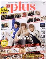 TVガイドPLUS NEWS 新春Jショット-(TVガイドMOOK)(VOL.45)