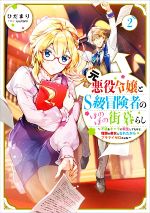 元悪役令嬢とS級冒険者のほのぼの街暮らし 不遇なキャラに転生してたけど、理想の美女になれたからプラマイゼロだよね-(2)