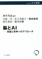 脳とAI 言語と思考へのアプローチ-(中公選書)