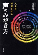 人生を好転させる声のみがき方