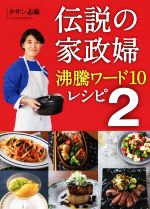 伝説の家政婦 沸騰ワード10レシピ -(2)