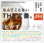 なんてことないTHE定番。おかずのネタ帖 主菜・副菜・汁物を時間切りで 全184レシピ-