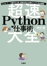 超速 Python仕事術 Excel、データ整理&分析、画像処理の自動化ワザを完全網羅!-