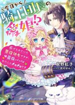 今日から騎士団長の愛娘!? 虐げられていた悪役幼女ですが、最強パパはわたしにメロメロです-(ベリーズ文庫)