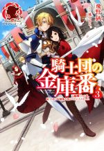 騎士団の金庫番 元経理ОLの私、騎士団のお財布を握ることになりました-(アリアンローズ)(3)