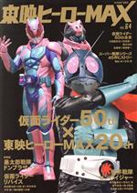 東映ヒーローMAX 仮面ライダー50th×東映ヒーローMAX20th-(TATSUMI MOOK)(VOLUME64)