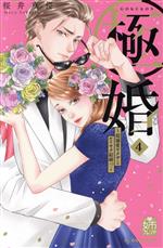 極婚 ~超溺愛ヤクザとケイヤク結婚!?~ -(4)