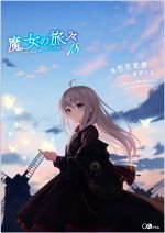 魔女の旅々 -(GAノベル)(18)