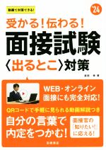 受かる!伝わる!面接試験〈出るとこ〉対策 -(’24)