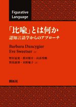 「比喩」とは何か 認知言語学からのアプローチ-