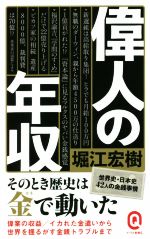 偉人の年収 -(イースト新書Q077)