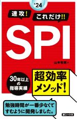 速攻!これだけ!!SPI -(’24)(赤シート付)