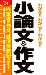 わかる!!わかる!!わかる!!小論文&作文 -(’24)